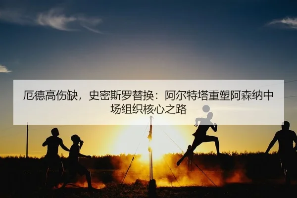 e-de-gao-shang-que-shi-mi-si-luo-ti-huan-a-er-te-ta-zhong-su-a-sen-na-zhong-chang-zu-zhi-he-xin-zhi-lu-2-670.jpg